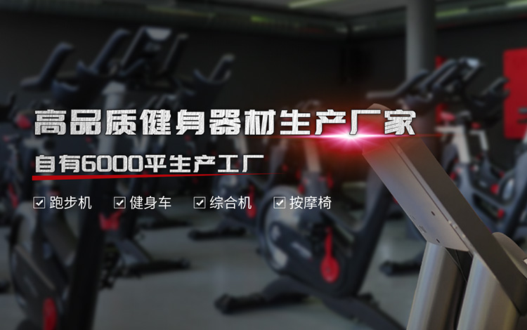高品质健身器材生产厂家，自有6000平生产工厂