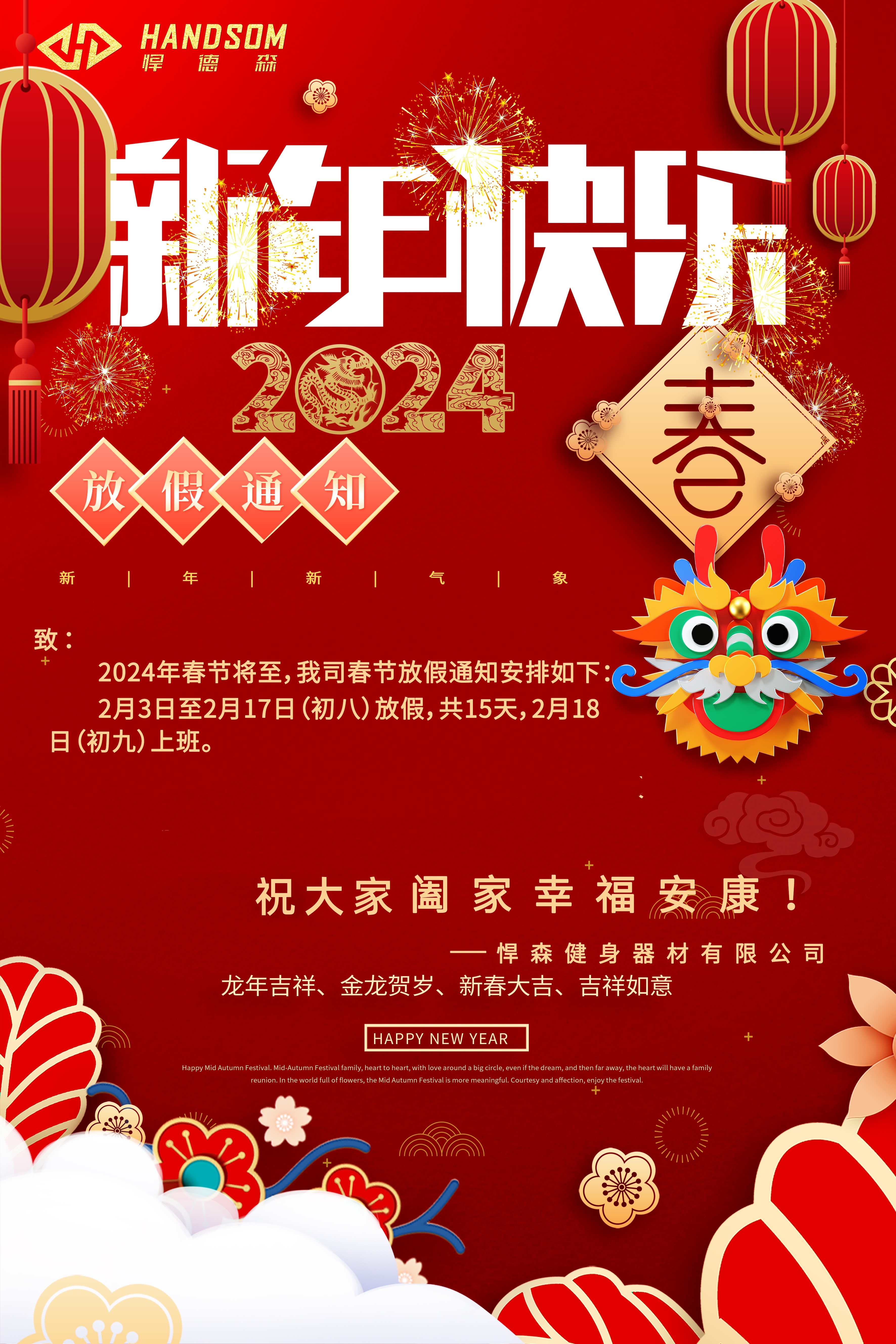 悍德森健身器材祝大家新年快...