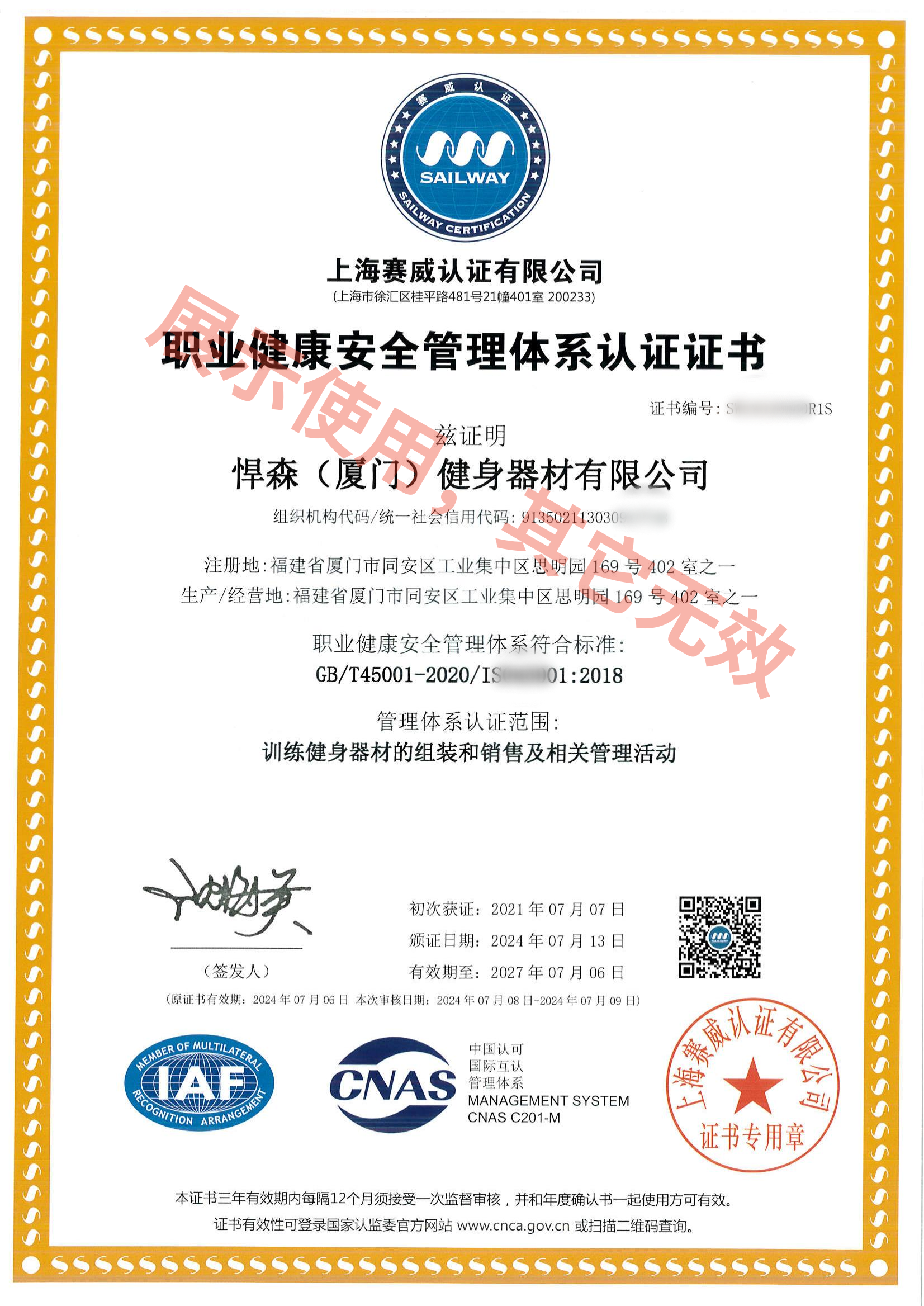 职业健康安全管理体系认证证书