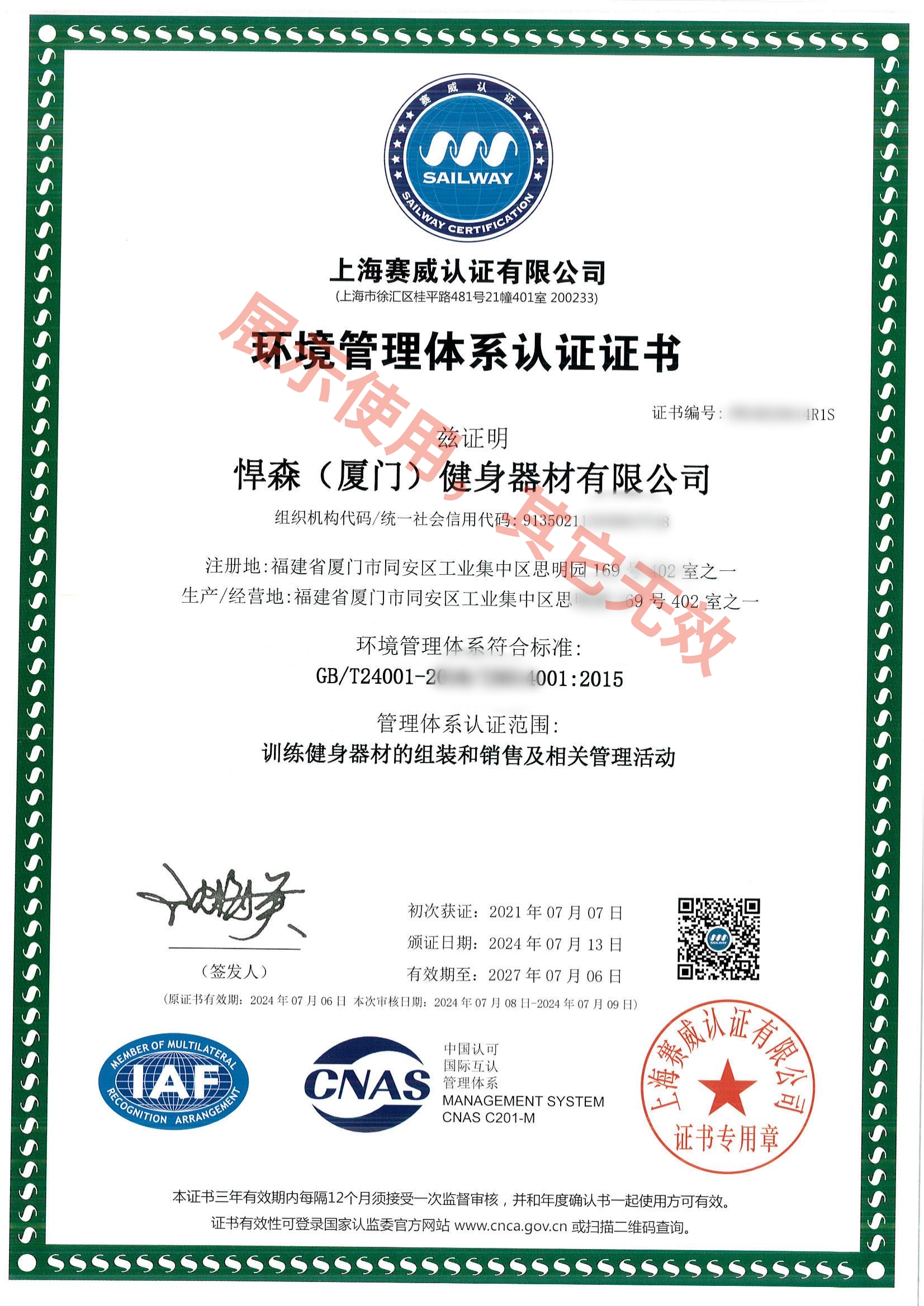 环境管理体系认证证书