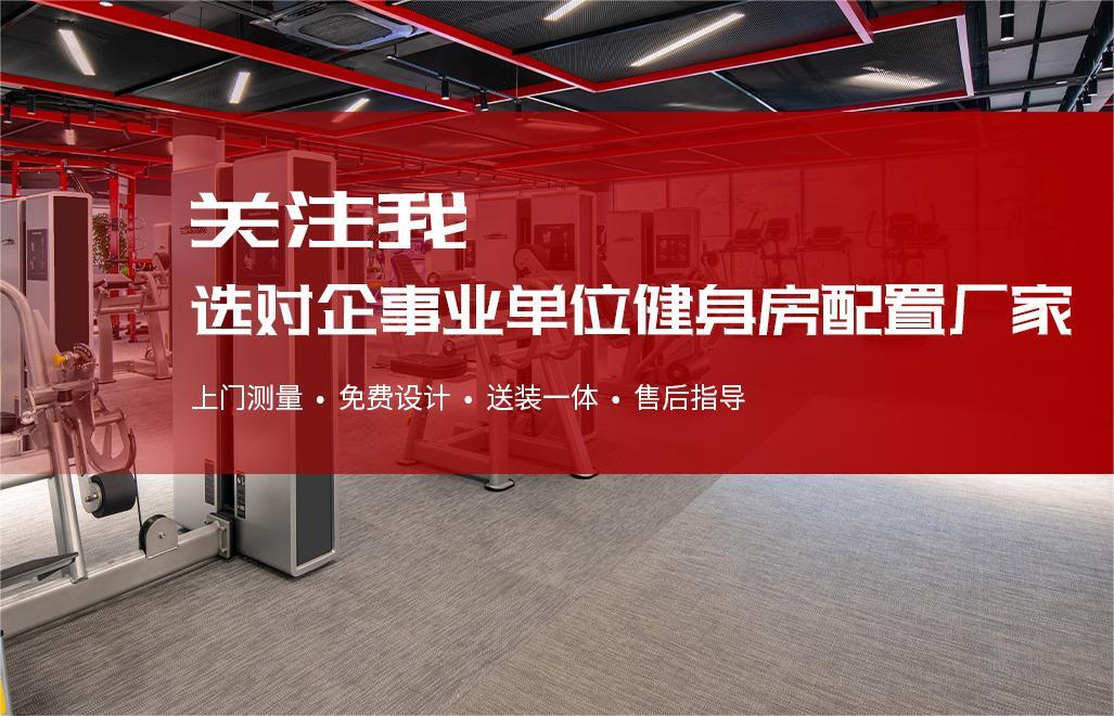 如何为您的健身房配置健身器材？